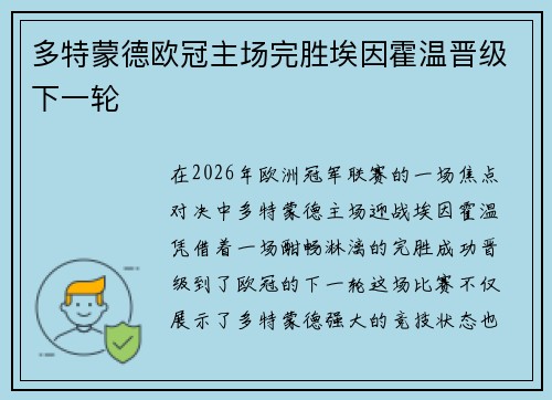 多特蒙德欧冠主场完胜埃因霍温晋级下一轮