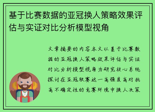 基于比赛数据的亚冠换人策略效果评估与实证对比分析模型视角 基于比赛数据的亚冠换人策略效果评估与实证对比分析模型视角