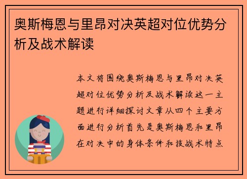 奥斯梅恩与里昂对决英超对位优势分析及战术解读