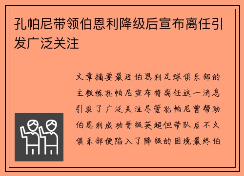 孔帕尼带领伯恩利降级后宣布离任引发广泛关注 孔帕尼带领伯恩利降级后宣布离任引发广泛关注