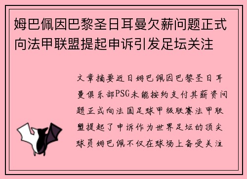 姆巴佩因巴黎圣日耳曼欠薪问题正式向法甲联盟提起申诉引发足坛关注 姆巴佩因巴黎圣日耳曼欠薪问题正式向法甲联盟提起申诉引发足坛关注