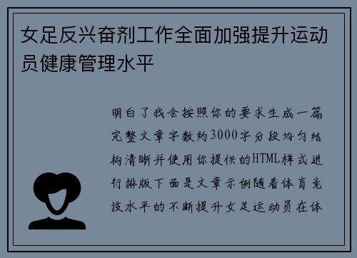 女足反兴奋剂工作全面加强提升运动员健康管理水平