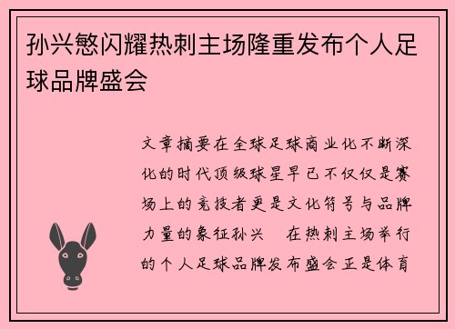 孙兴慜闪耀热刺主场隆重发布个人足球品牌盛会 孙兴慜闪耀热刺主场隆重发布个人足球品牌盛会