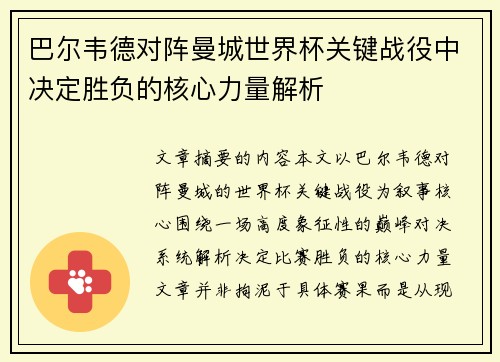 巴尔韦德对阵曼城世界杯关键战役中决定胜负的核心力量解析