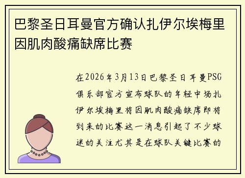 巴黎圣日耳曼官方确认扎伊尔埃梅里因肌肉酸痛缺席比赛