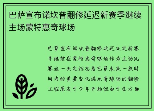 巴萨宣布诺坎普翻修延迟新赛季继续主场蒙特惠奇球场