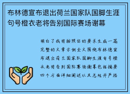 布林德宣布退出荷兰国家队国脚生涯句号橙衣老将告别国际赛场谢幕 布林德宣布退出荷兰国家队国脚生涯句号橙衣老将告别国际赛场谢幕