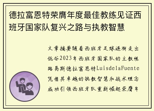 德拉富恩特荣膺年度最佳教练见证西班牙国家队复兴之路与执教智慧