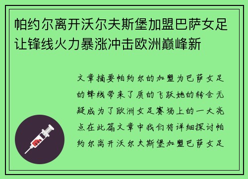 帕约尔离开沃尔夫斯堡加盟巴萨女足让锋线火力暴涨冲击欧洲巅峰新