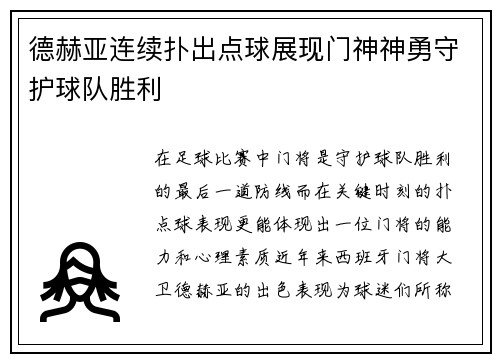 德赫亚连续扑出点球展现门神神勇守护球队胜利 德赫亚连续扑出点球展现门神神勇守护球队胜利
