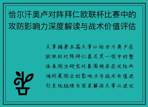 恰尔汗奥卢对阵拜仁欧联杯比赛中的攻防影响力深度解读与战术价值评估