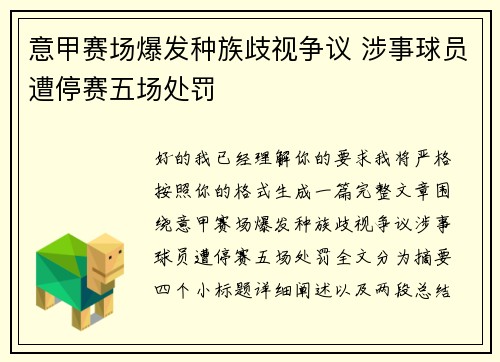 意甲赛场爆发种族歧视争议 涉事球员遭停赛五场处罚 意甲赛场爆发种族歧视争议 涉事球员遭停赛五场处罚