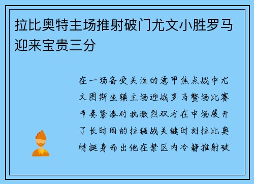 拉比奥特主场推射破门尤文小胜罗马迎来宝贵三分