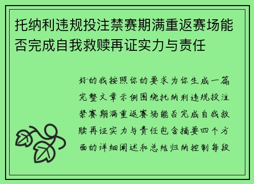 托纳利违规投注禁赛期满重返赛场能否完成自我救赎再证实力与责任 托纳利违规投注禁赛期满重返赛场能否完成自我救赎再证实力与责任