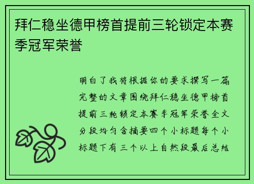 拜仁稳坐德甲榜首提前三轮锁定本赛季冠军荣誉