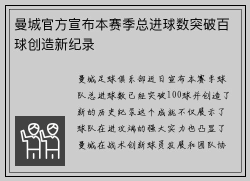 曼城官方宣布本赛季总进球数突破百球创造新纪录