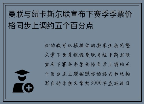 曼联与纽卡斯尔联宣布下赛季季票价格同步上调约五个百分点