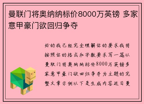 曼联门将奥纳纳标价8000万英镑 多家意甲豪门欲回归争夺