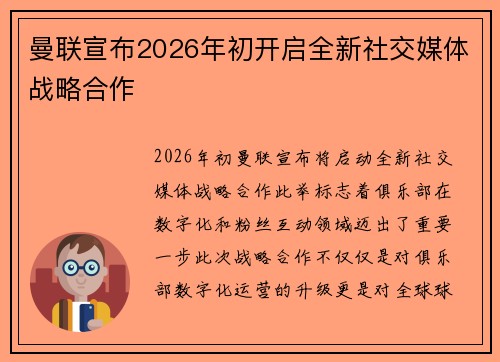 曼联宣布2026年初开启全新社交媒体战略合作 曼联宣布2026年初开启全新社交媒体战略合作