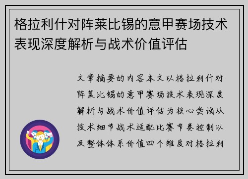格拉利什对阵莱比锡的意甲赛场技术表现深度解析与战术价值评估