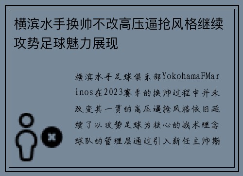 横滨水手换帅不改高压逼抢风格继续攻势足球魅力展现 横滨水手换帅不改高压逼抢风格继续攻势足球魅力展现
