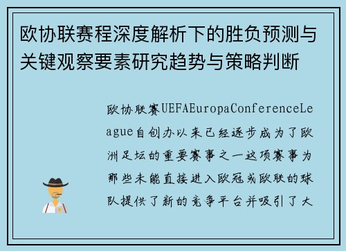 欧协联赛程深度解析下的胜负预测与关键观察要素研究趋势与策略判断