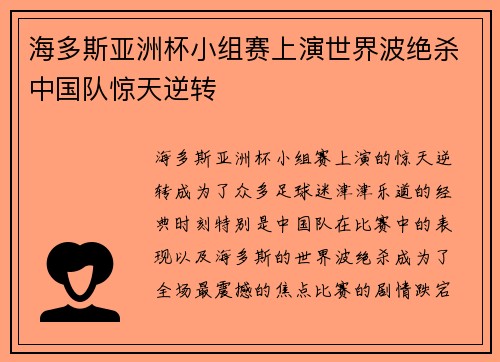 海多斯亚洲杯小组赛上演世界波绝杀中国队惊天逆转