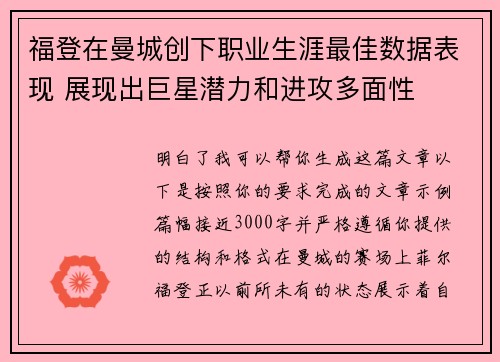 福登在曼城创下职业生涯最佳数据表现 展现出巨星潜力和进攻多面性