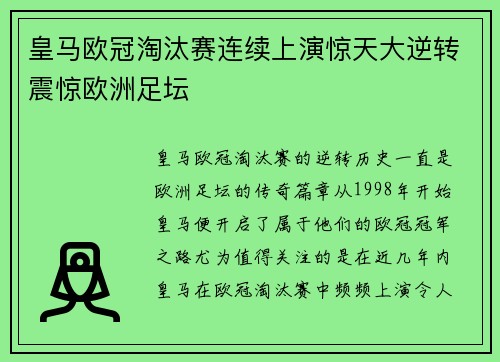 皇马欧冠淘汰赛连续上演惊天大逆转震惊欧洲足坛